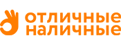 Отличные наличные